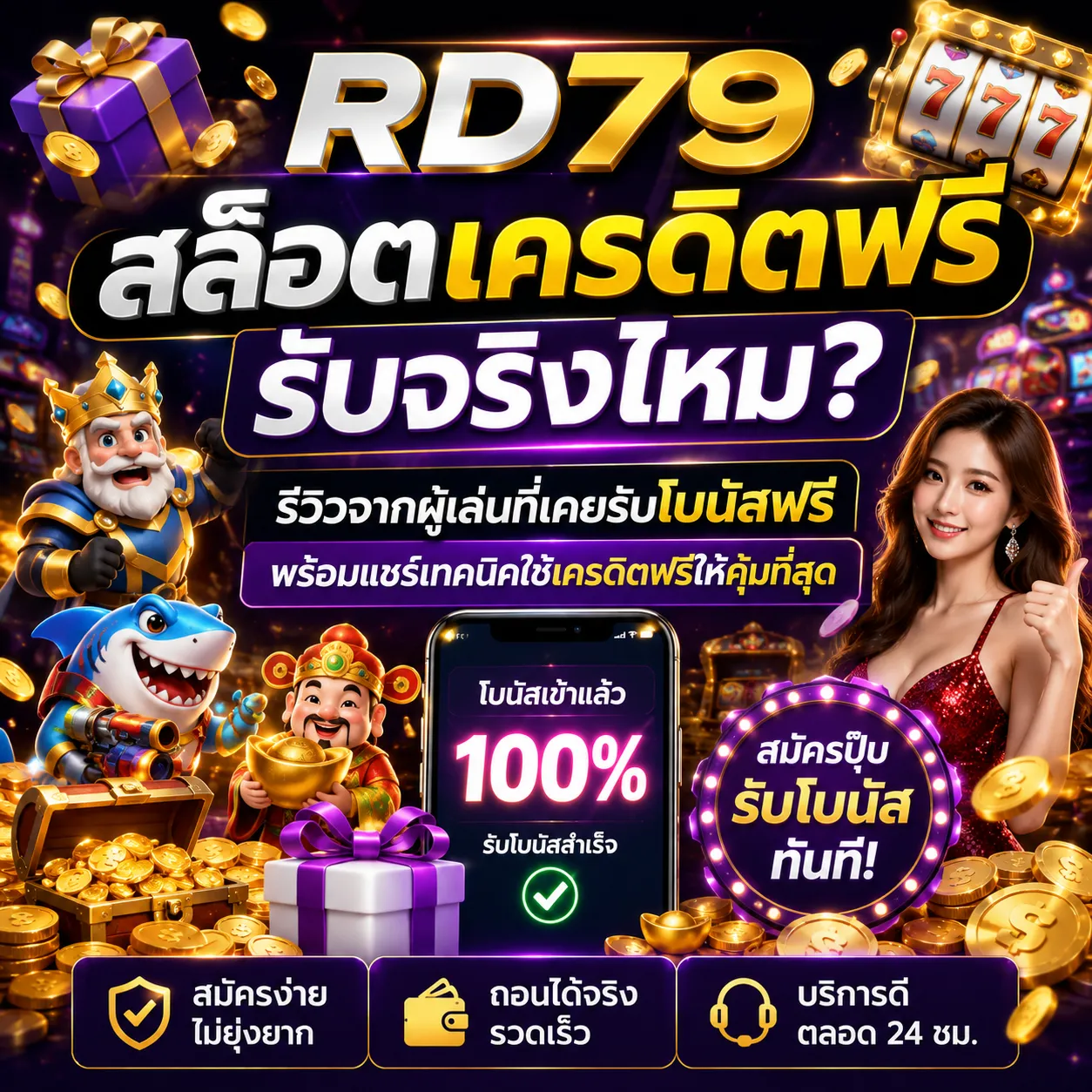 RD79 สล็อตเครดิตฟรี