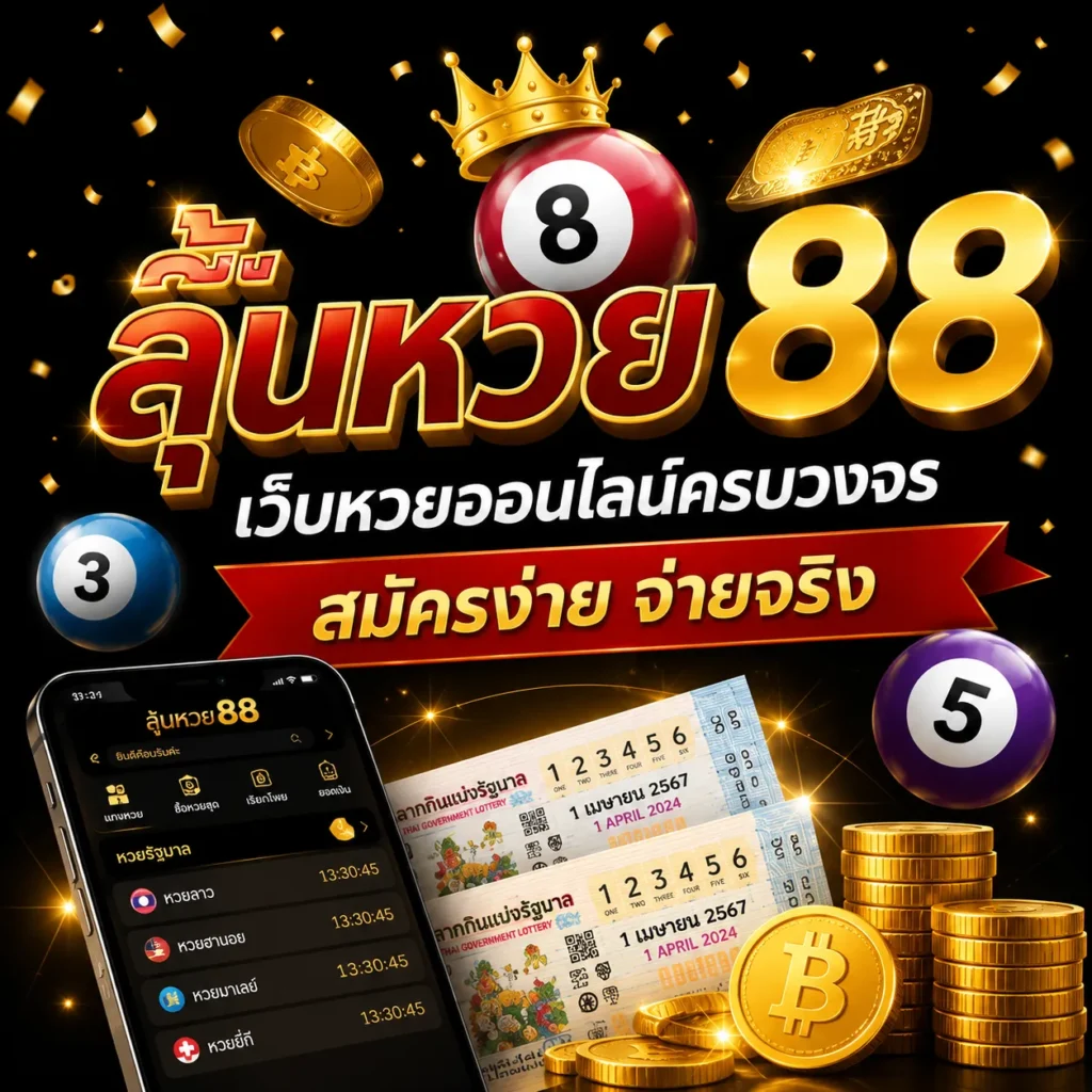 รีวิว ลุ้นหวย88