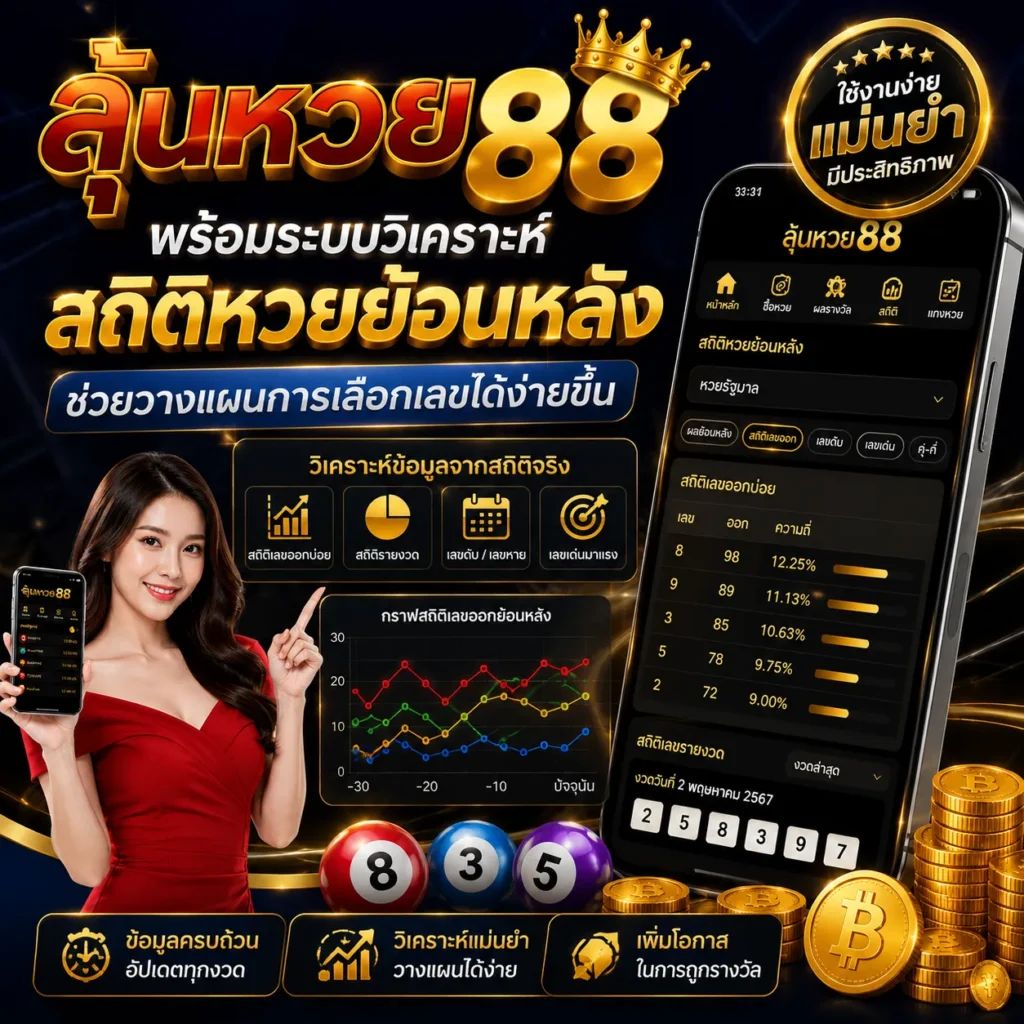 ลุ้นหวย88 ระบบวิเคราห์